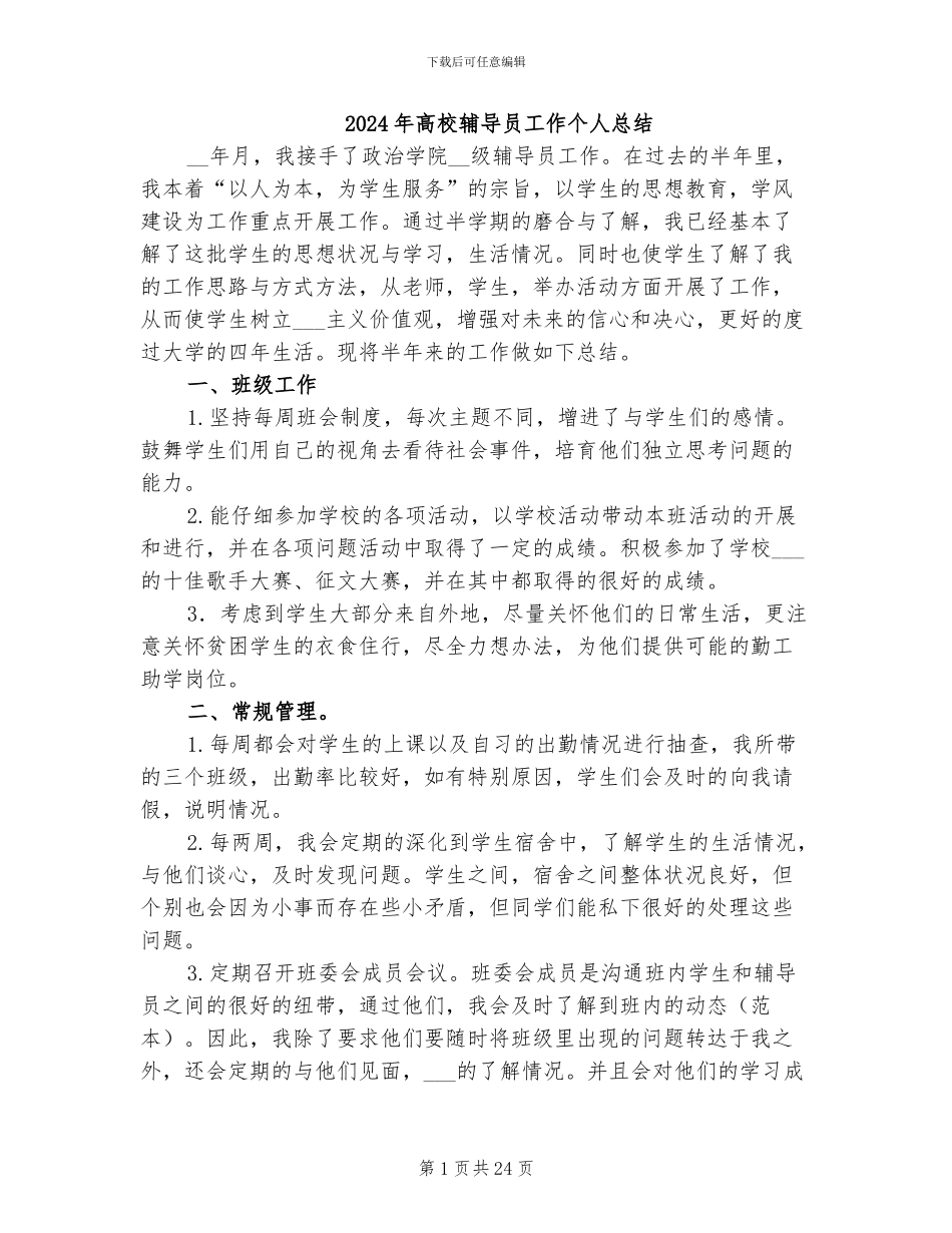 2024年高校辅导员工作个人总结_第1页