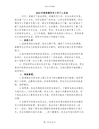 2024年高校辅导员工作个人总结