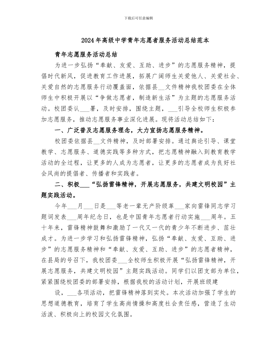 2024年高级中学青年志愿者服务活动总结范本_第1页