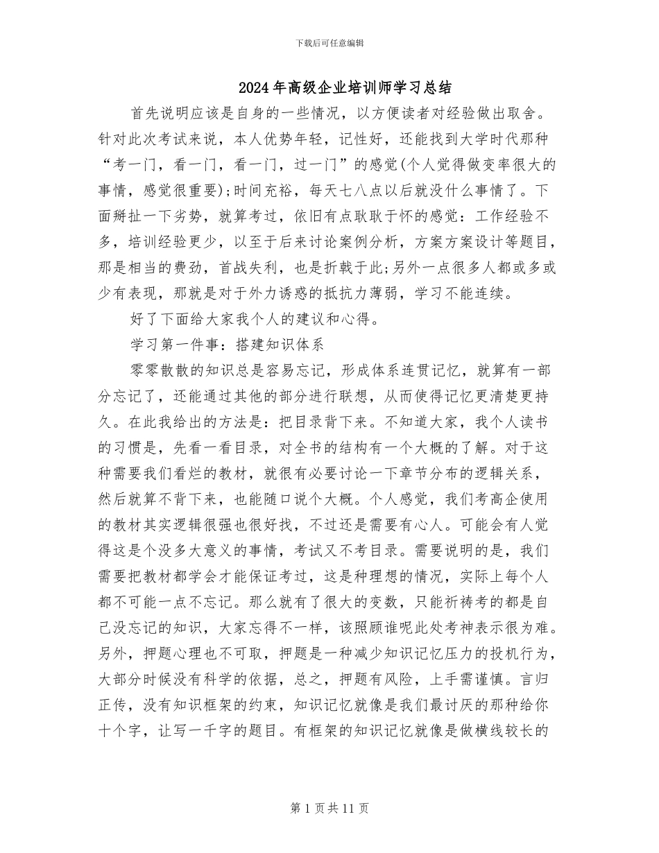2024年高级企业培训师学习总结_第1页
