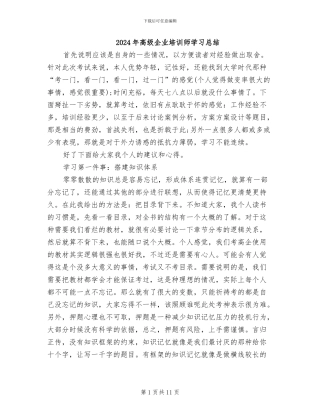 2024年高级企业培训师学习总结