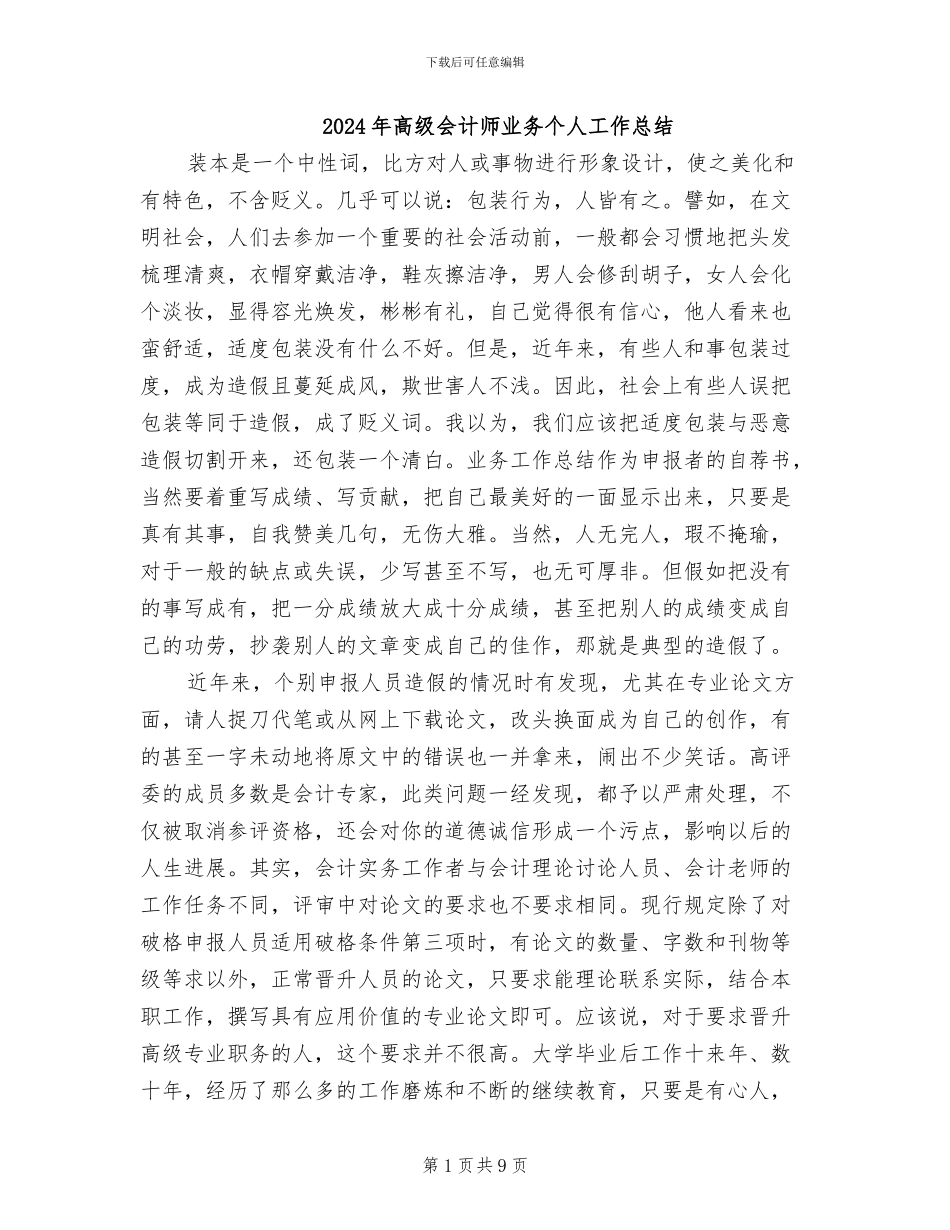 2024年高级会计师业务个人工作总结_第1页