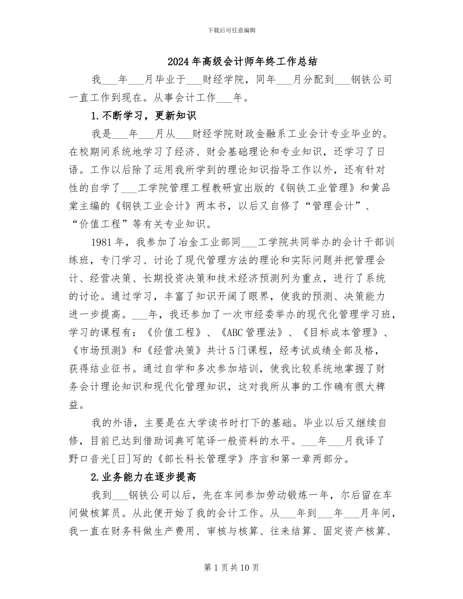 2024年高级会计师年终工作总结_第1页