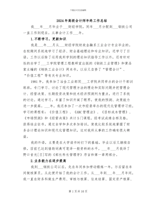 2024年高级会计师年终工作总结
