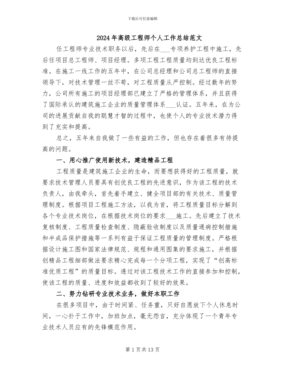 2024年高级工程师个人工作总结范文_第1页