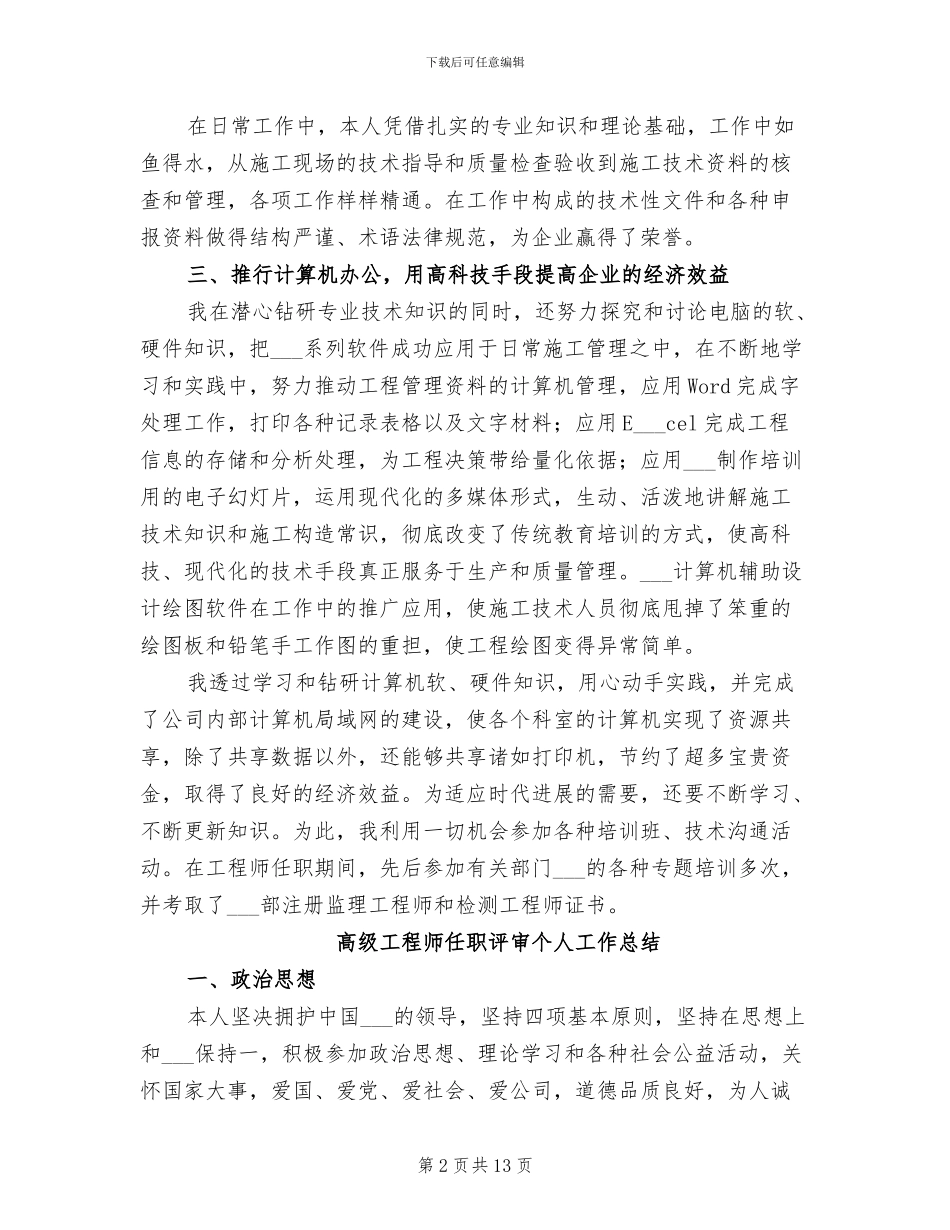 2024年高级工程师个人工作总结范文_第2页