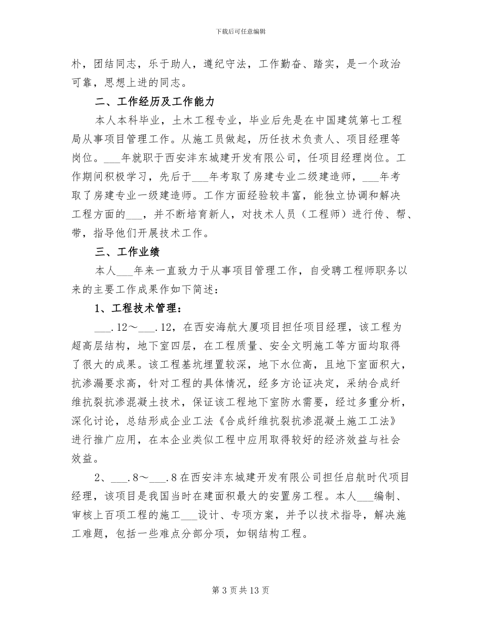 2024年高级工程师个人工作总结范文_第3页