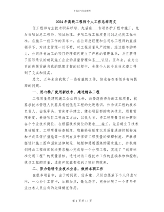 2024年高级工程师个人工作总结范文