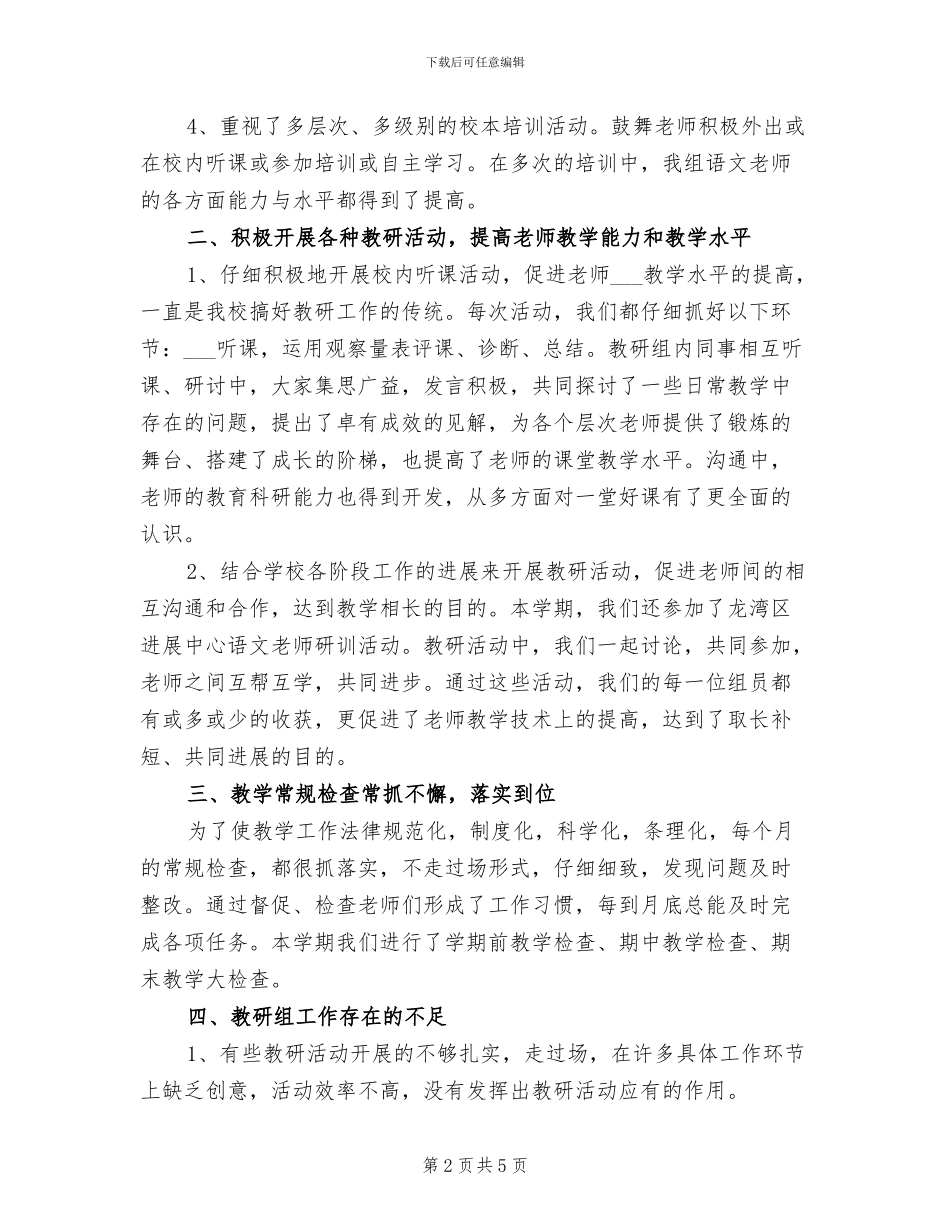 2024年高段语文教研组工作总结范文_第2页