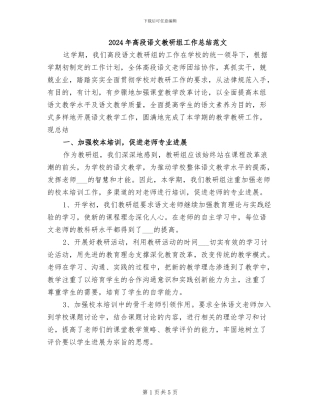 2024年高段语文教研组工作总结范文