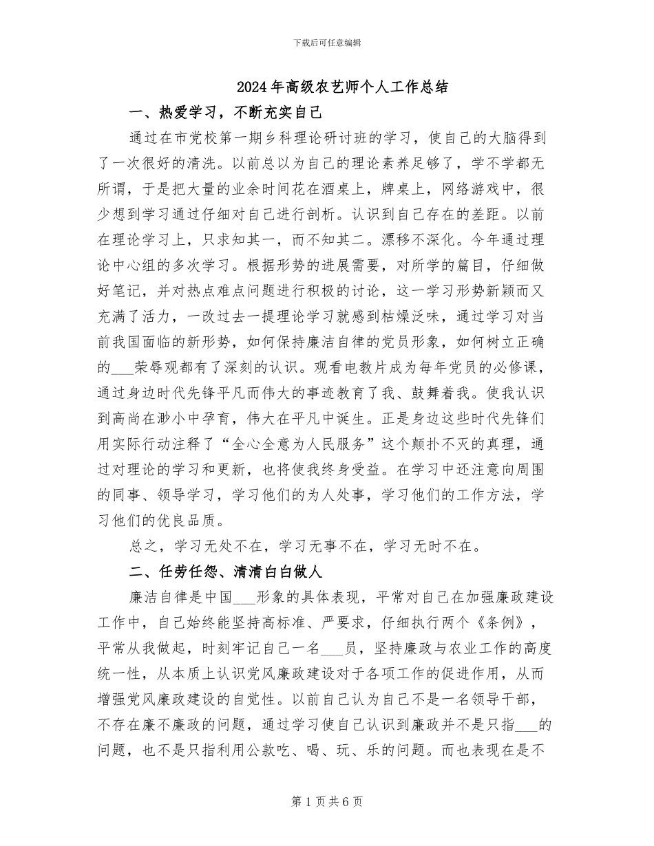 2024年高级农艺师个人工作总结_第1页