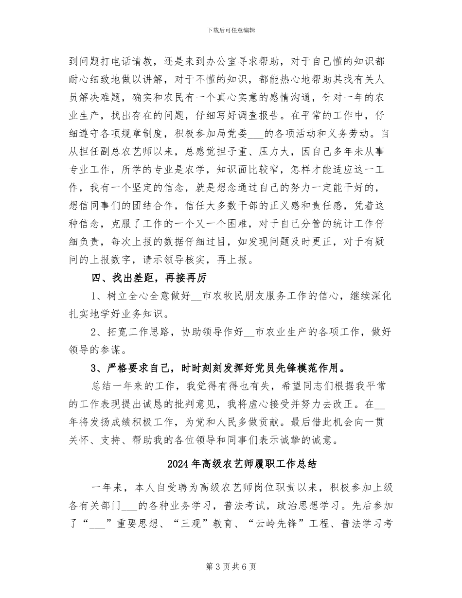 2024年高级农艺师个人工作总结_第3页