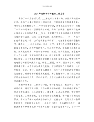 2024年高级审计师履职工作总结
