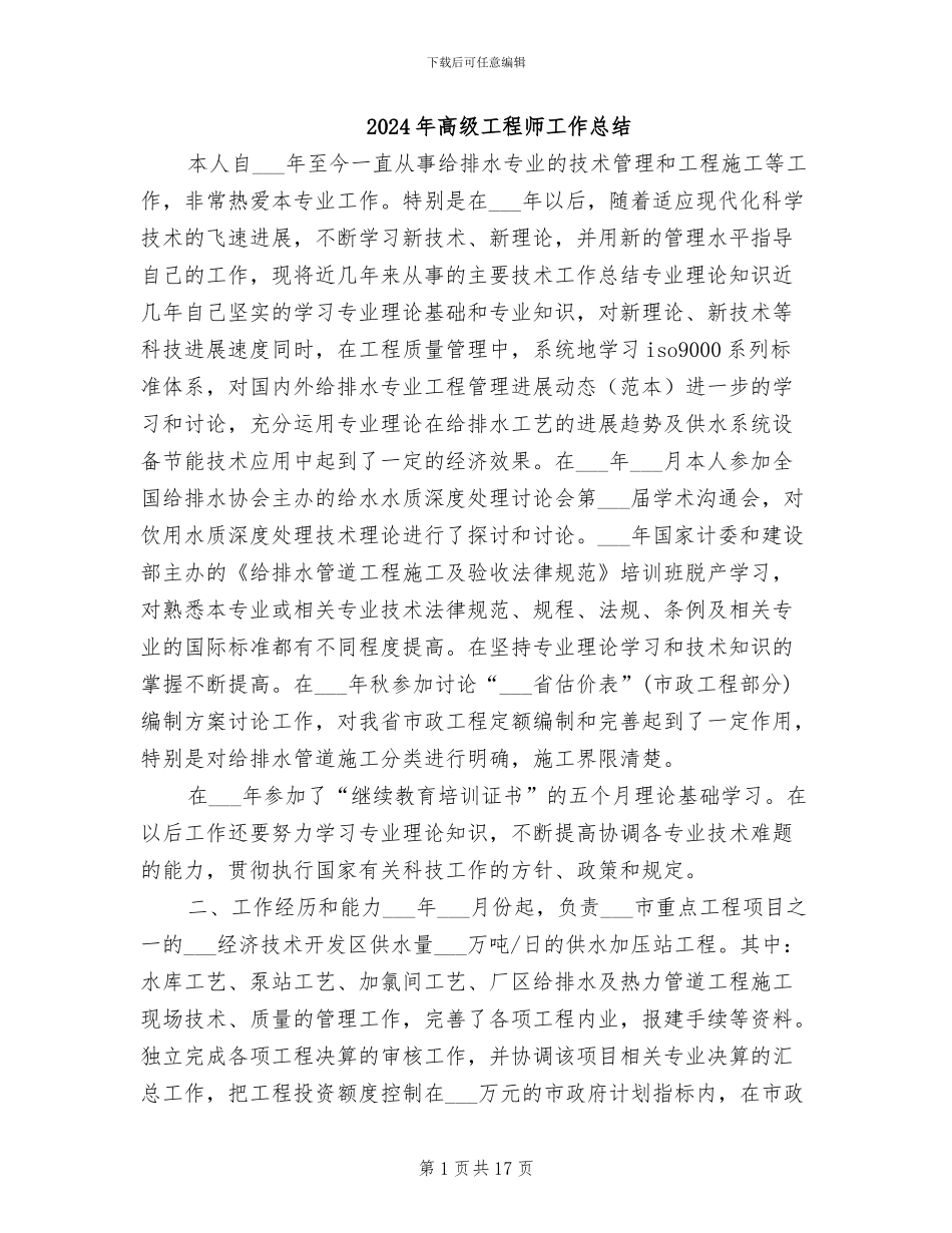 2024年高级工程师工作总结_第1页