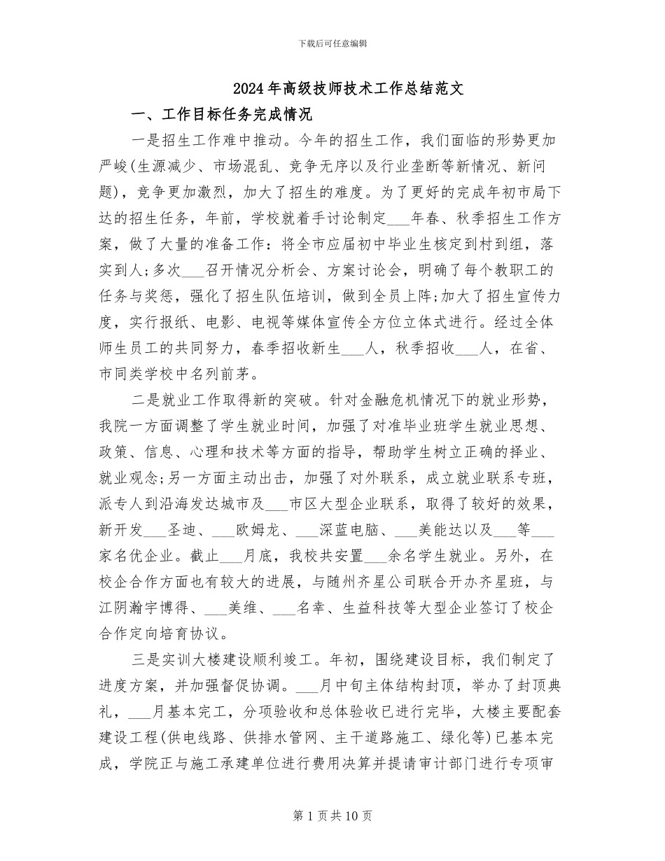 2024年高级技师技术工作总结范文_第1页