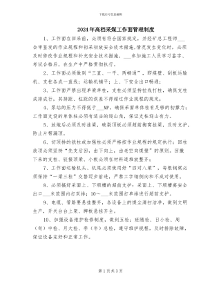 2024年高档采煤工作面管理制度