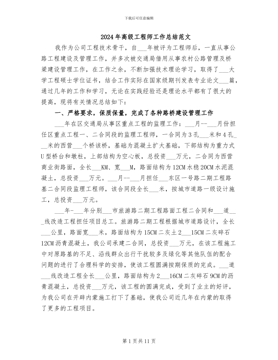 2024年高级工程师工作总结范文_第1页