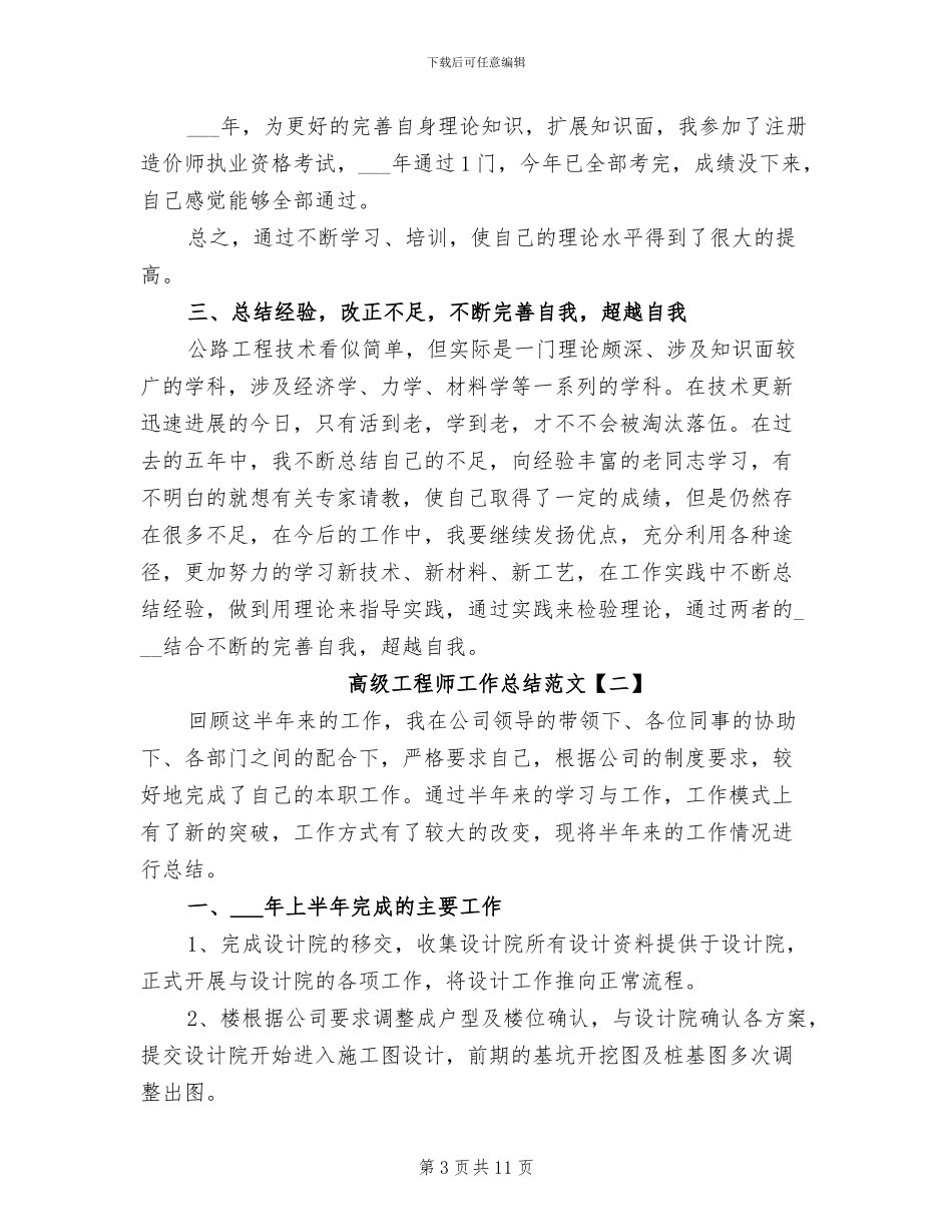 2024年高级工程师工作总结范文_第3页