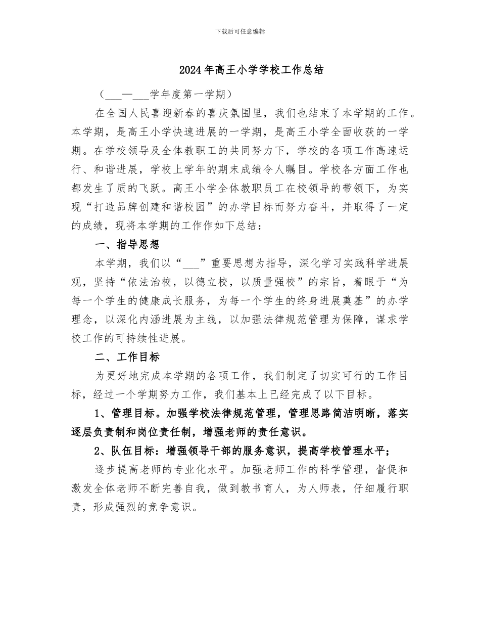2024年高王小学学校工作总结_第1页