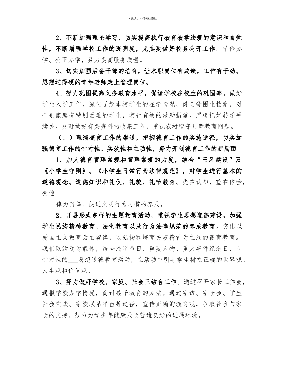 2024年高王小学学校工作总结_第3页