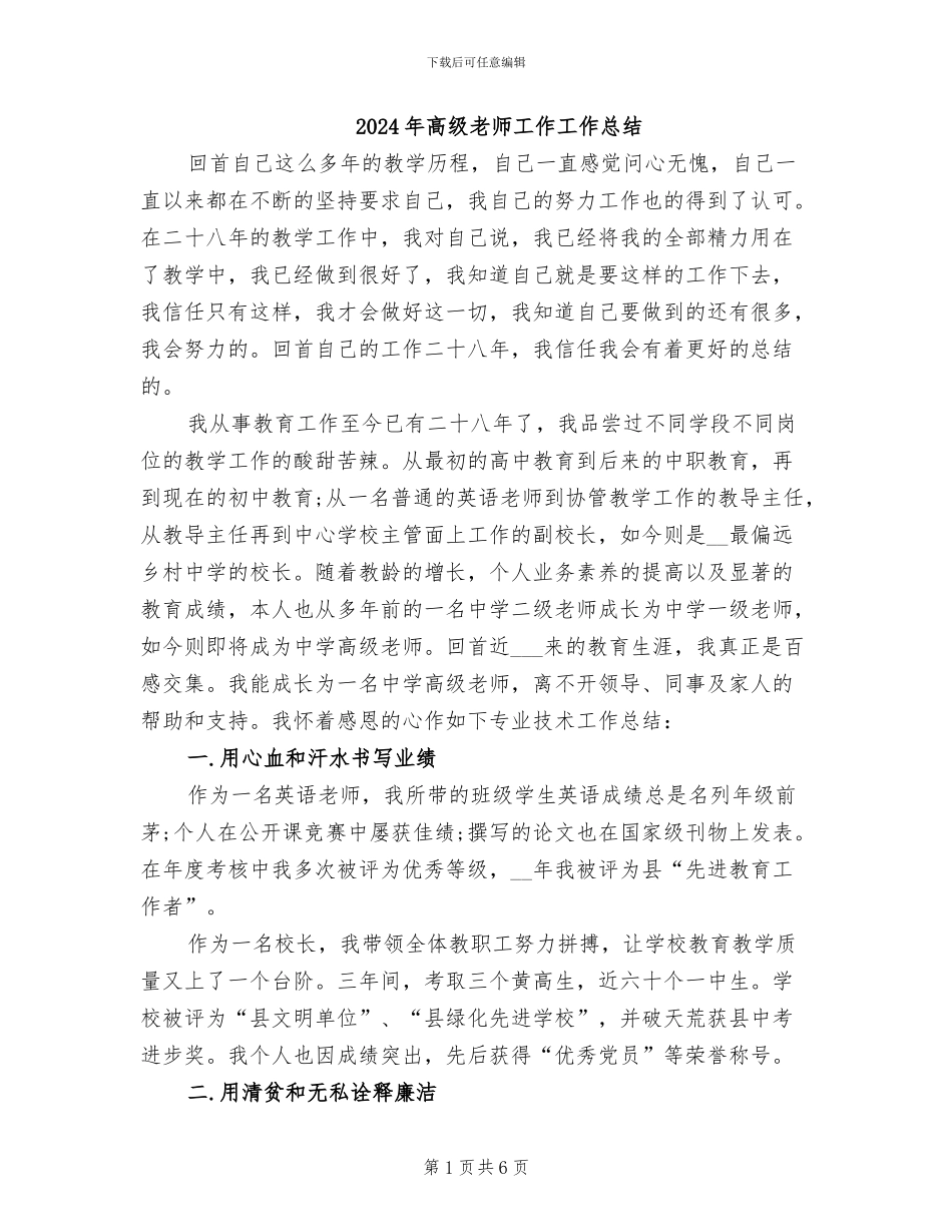 2024年高级教师工作工作总结_第1页