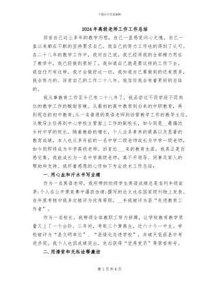 2024年高级教师工作工作总结
