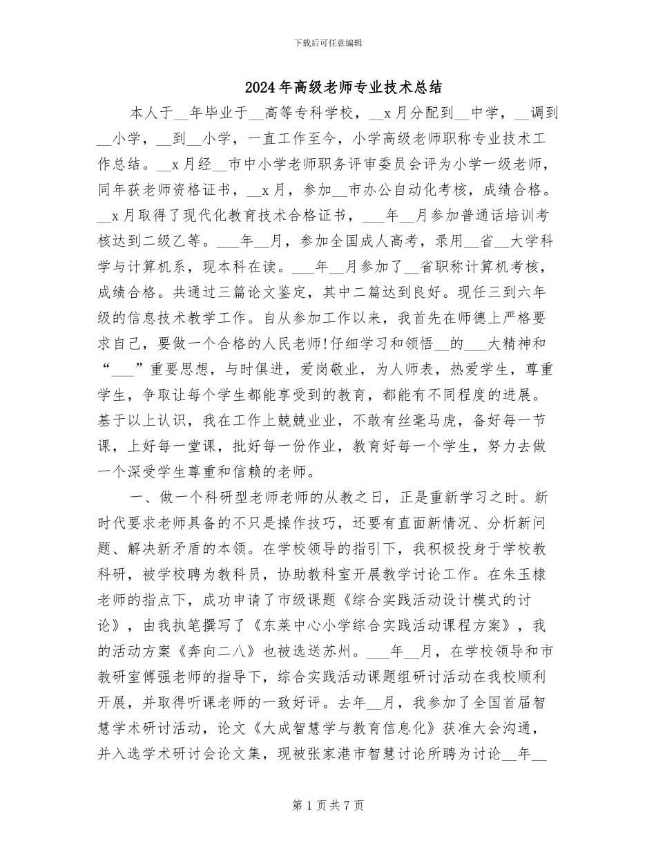 2024年高级教师专业技术总结_第1页