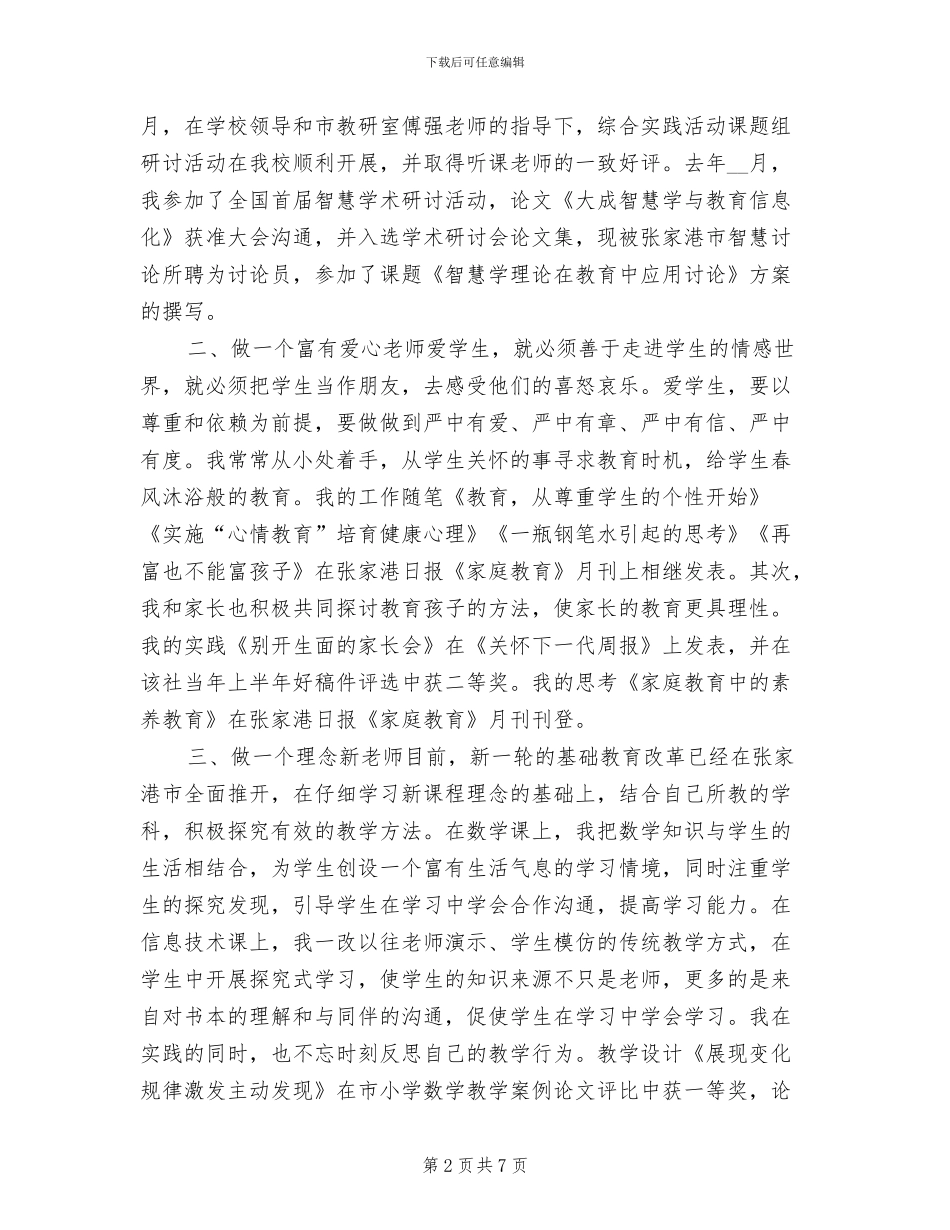 2024年高级教师专业技术总结_第2页