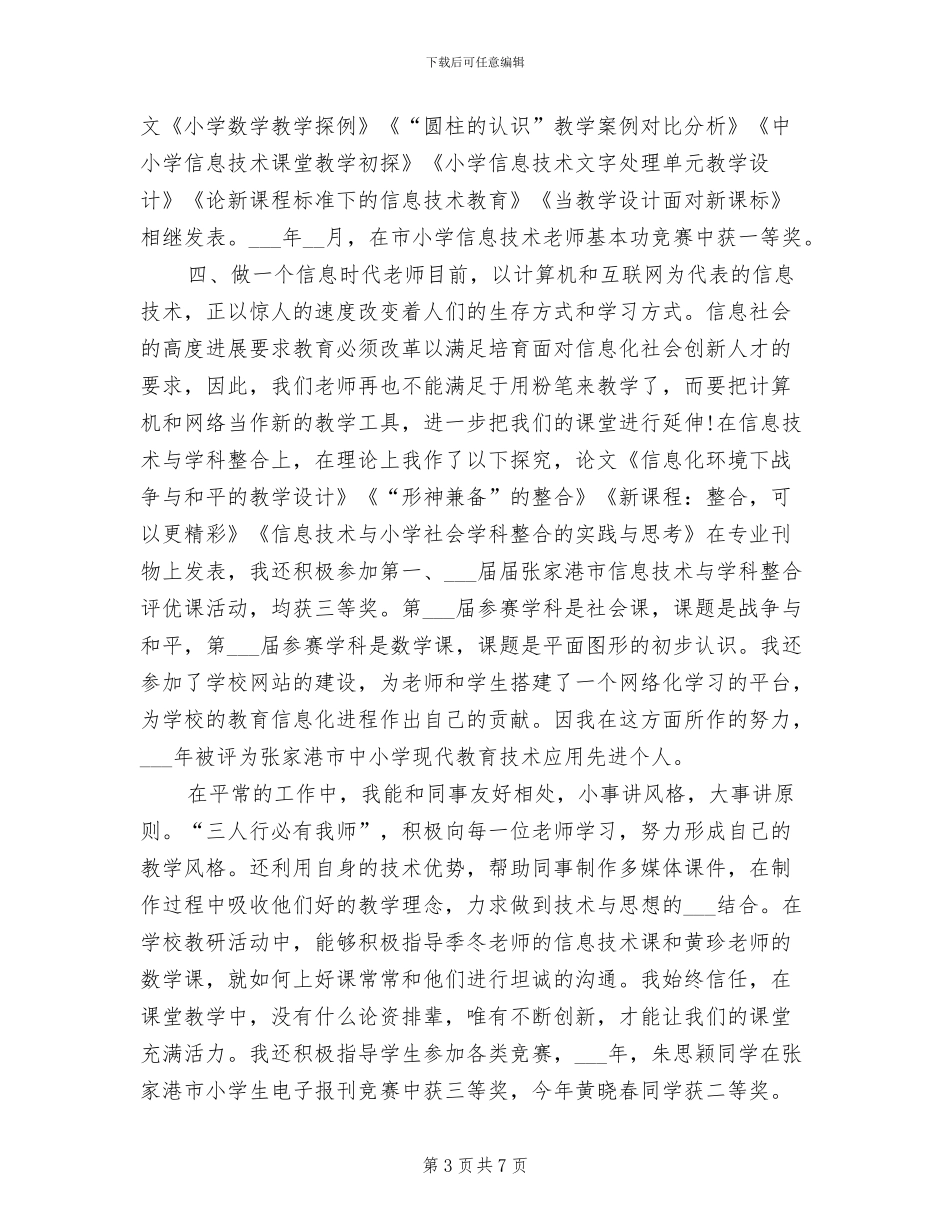 2024年高级教师专业技术总结_第3页