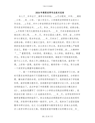 2024年高级教师专业技术总结