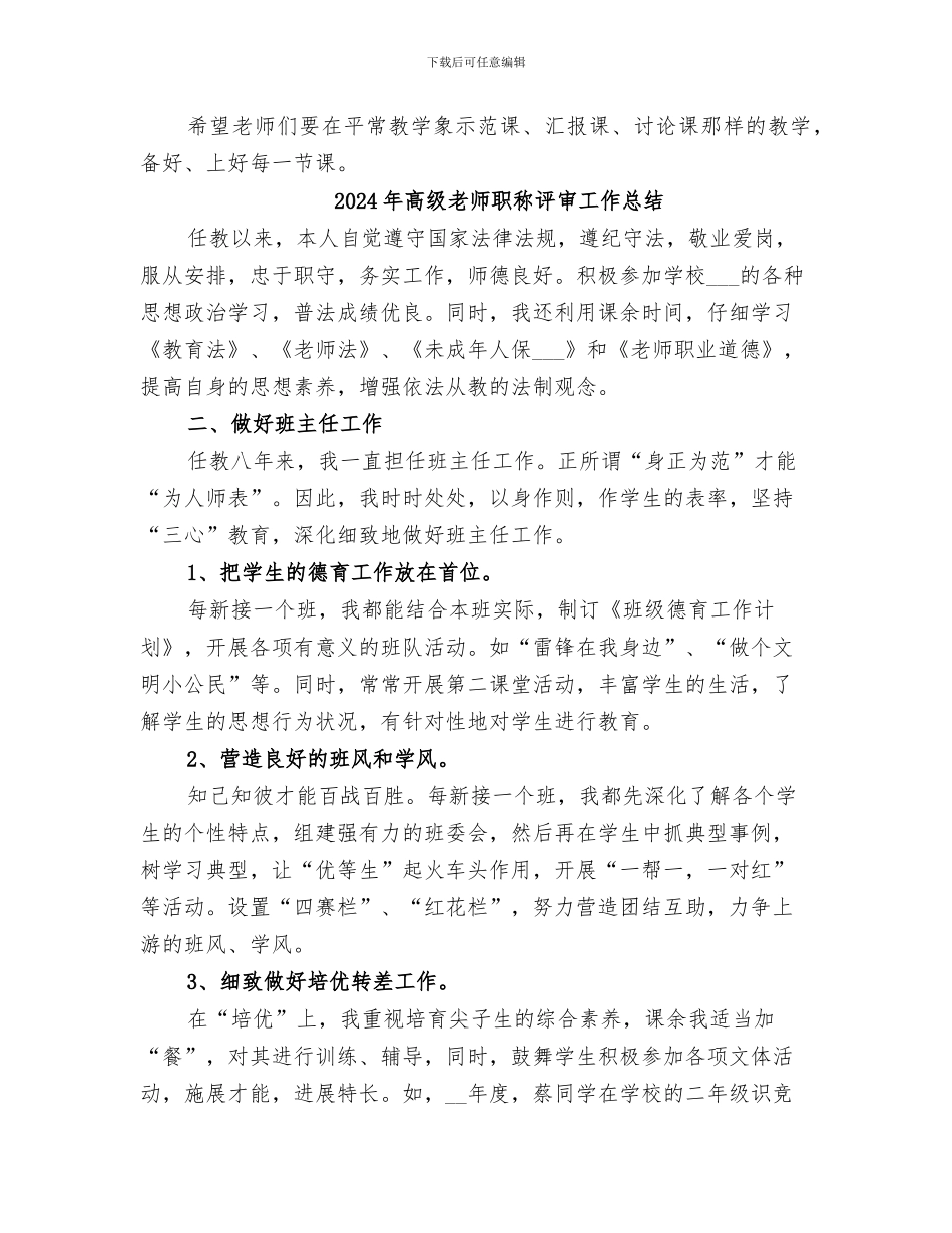 2024年高级教师示范课活动总结范本_第3页