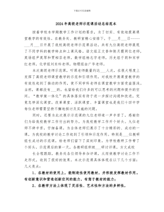 2024年高级教师示范课活动总结范本