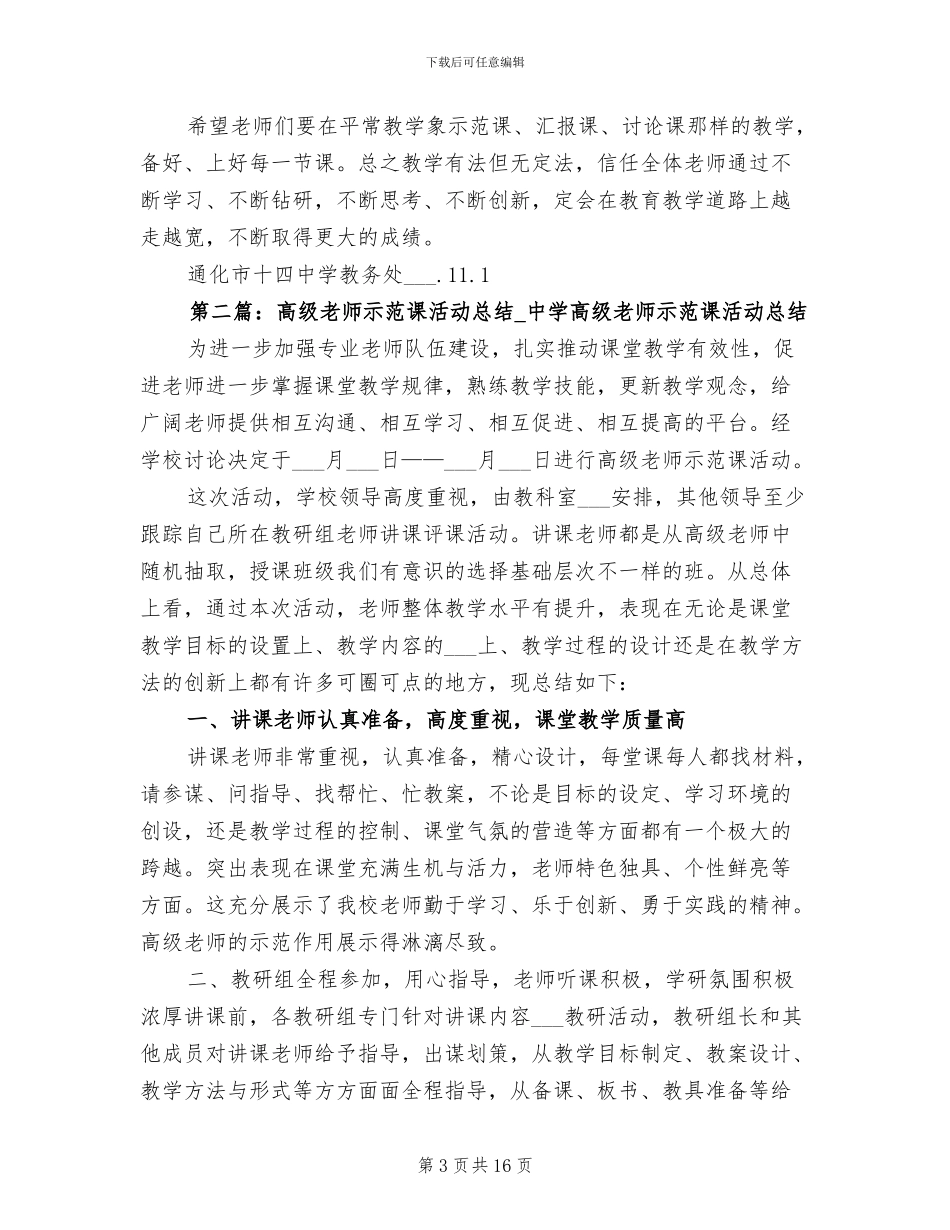 2024年高级教师示范课总结_第3页