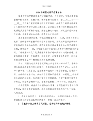 2024年高级教师示范课总结