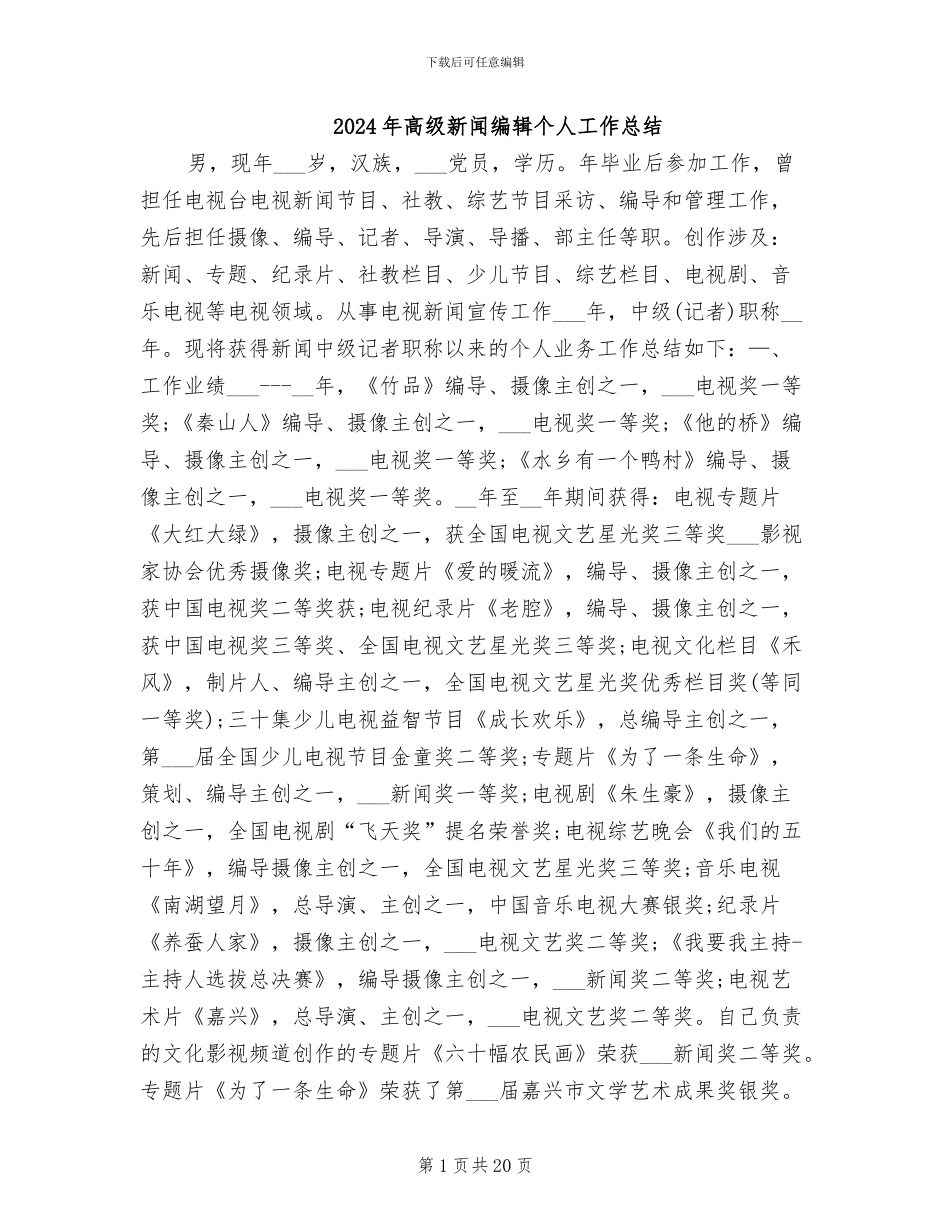 2024年高级新闻编辑个人工作总结_第1页