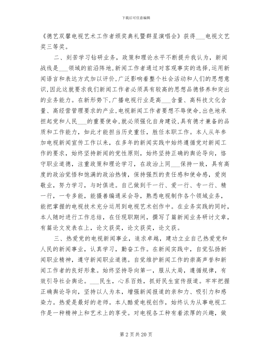 2024年高级新闻编辑个人工作总结_第2页