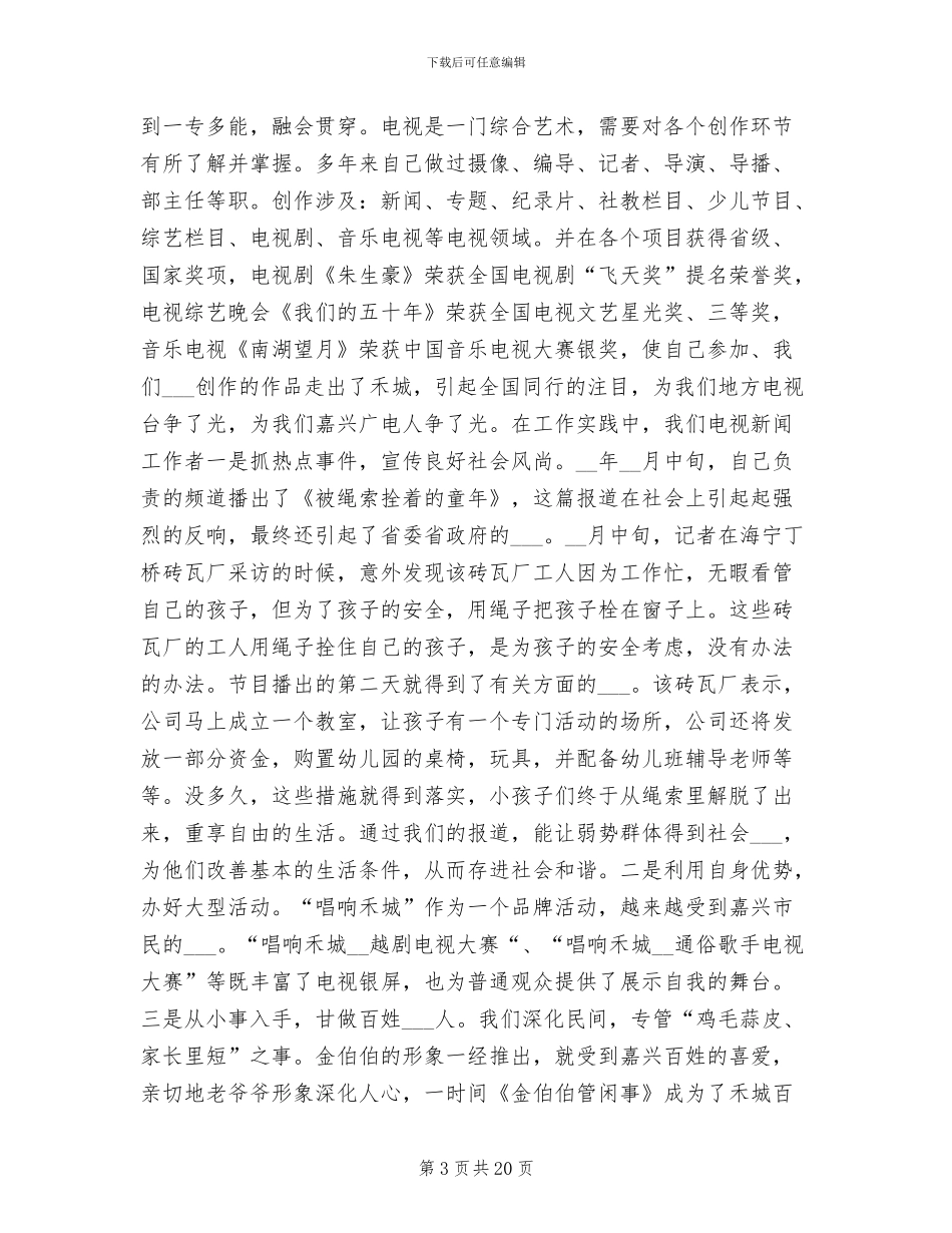 2024年高级新闻编辑个人工作总结_第3页