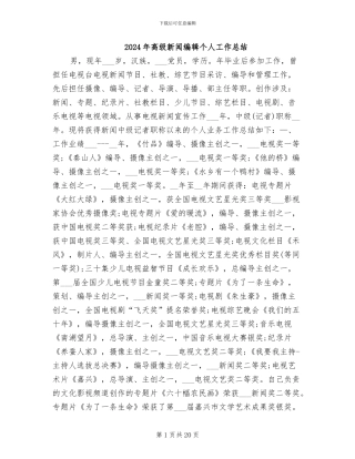 2024年高级新闻编辑个人工作总结