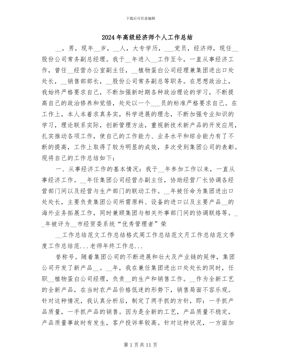 2024年高级经济师个人工作总结_第1页