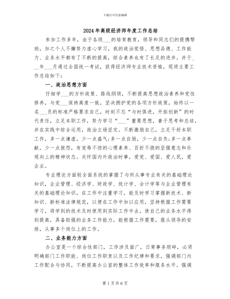 2024年高级经济师年度工作总结_第1页