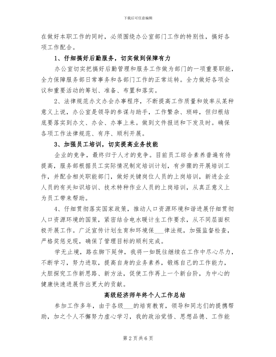 2024年高级经济师年度工作总结_第2页