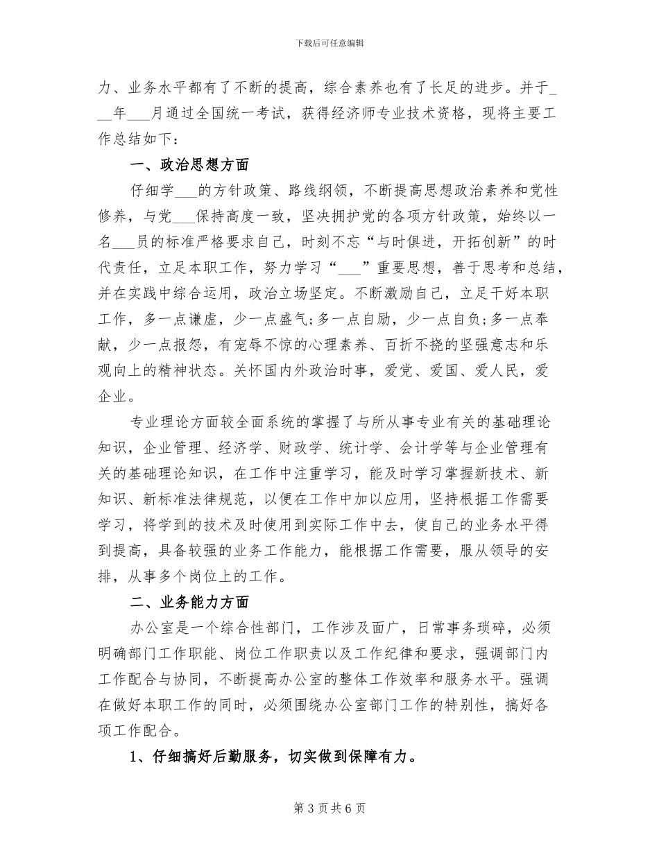 2024年高级经济师年度工作总结_第3页