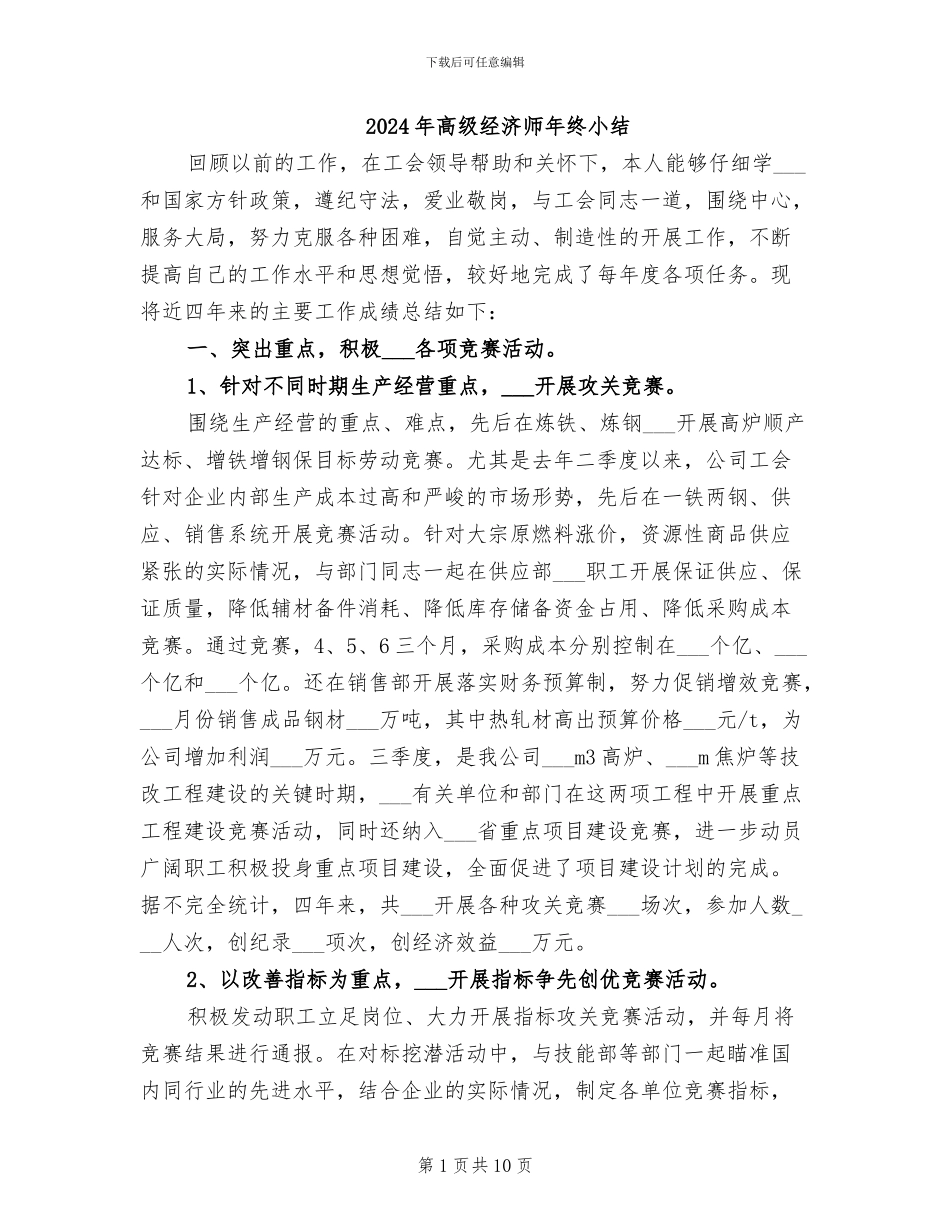 2024年高级经济师年终小结_第1页