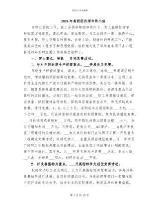 2024年高级经济师年终小结