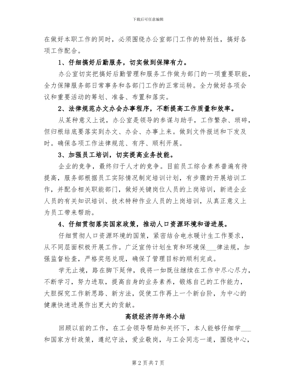 2024年高级经济师年终个人工作总结_第2页