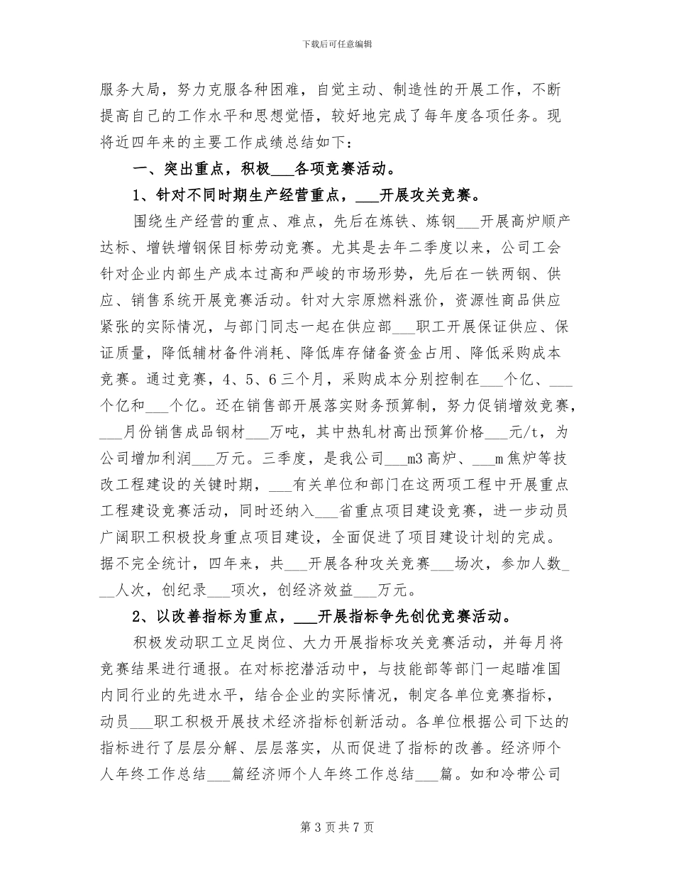 2024年高级经济师年终个人工作总结_第3页