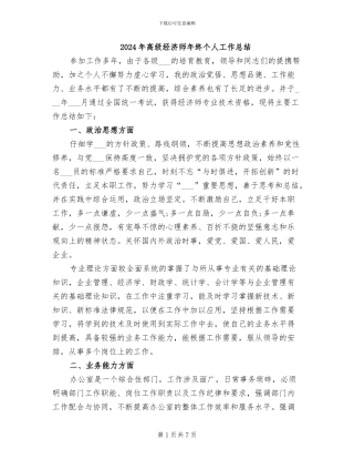 2024年高级经济师年终个人工作总结