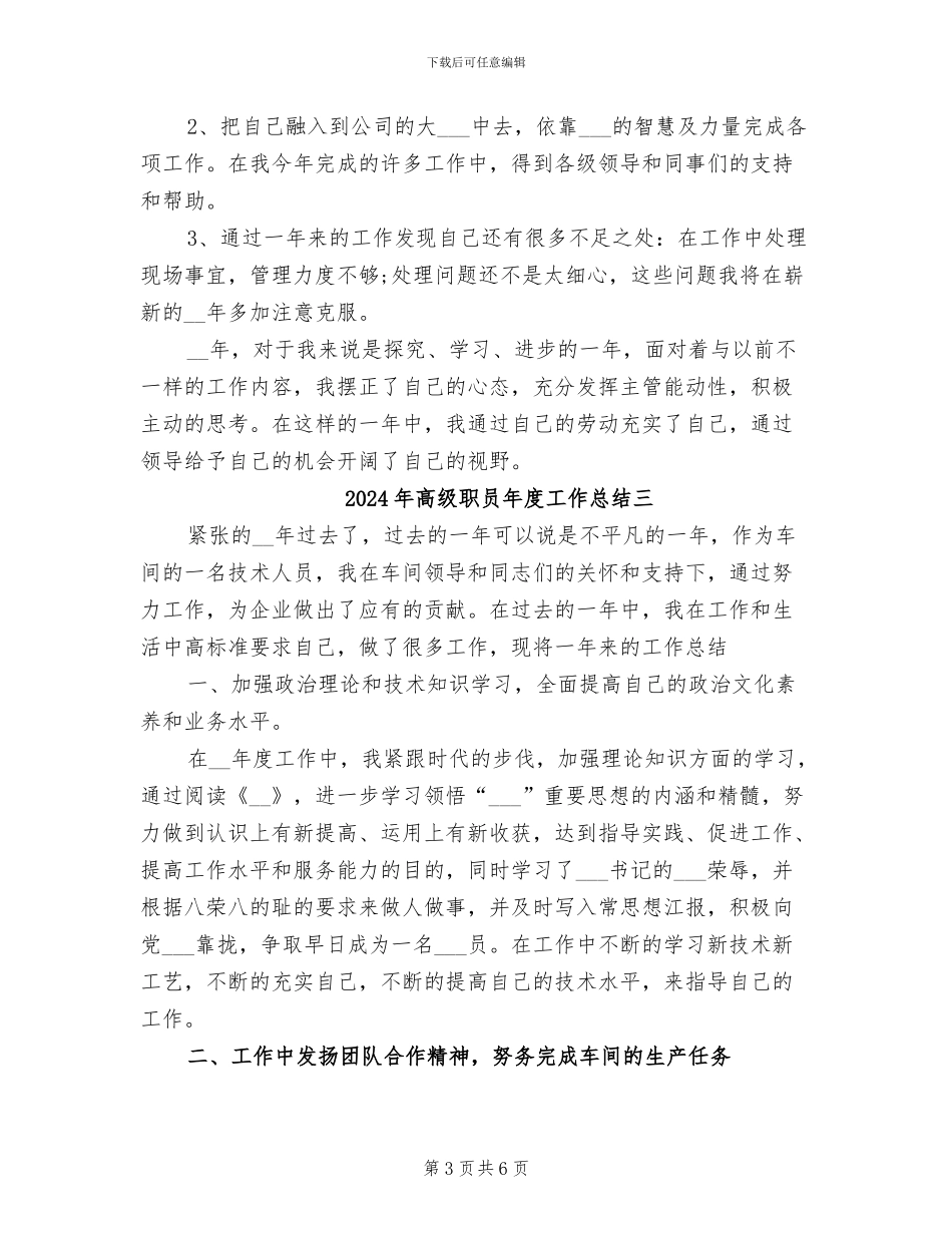 2024年高级职员年度工作总结一_第3页