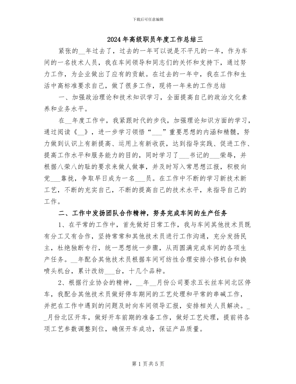 2024年高级职员年度工作总结三_第1页