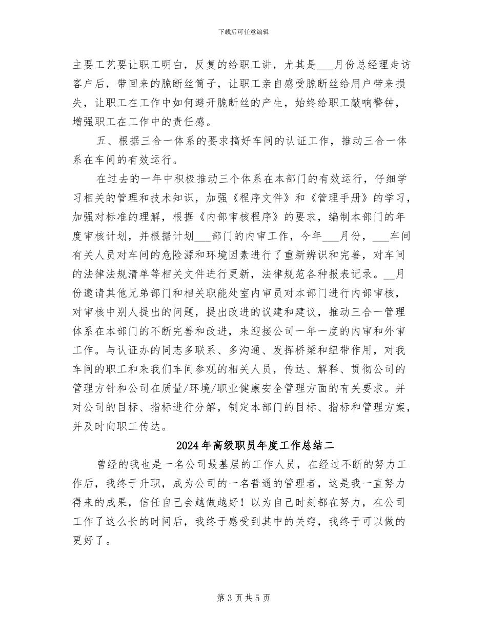 2024年高级职员年度工作总结三_第3页